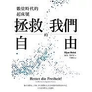 拯救我們的自由：數位時代的起床號 (電子書)