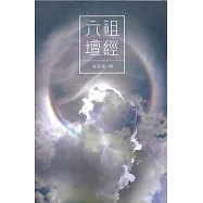 霍韜晦講&middot;六祖壇經 (電子書)