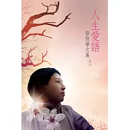 人生愛語 黎斯華文集之三 (電子書)