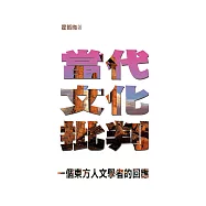 當代文化批判&mdash;&mdash;一個東方人文學者的回應(修訂版) (電子書)