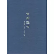 量齋隨筆&mdash;&mdash;霍韜晦先生六十年日記選 (電子書)