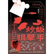 炒飯狙擊手 (電子書)