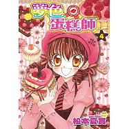 夢色蛋糕師(04) (電子書)