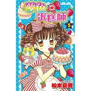 夢色蛋糕師(05) (電子書)