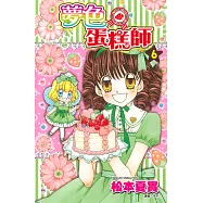 夢色蛋糕師(06) (電子書)
