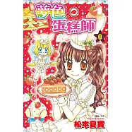 夢色蛋糕師(08) (電子書)