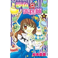 夢色蛋糕師(09) (電子書)