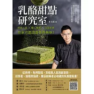 乳酪甜點研究室：經典人氣╳職人獨創╳自享創業，在家也能環遊世界美味! (電子書)
