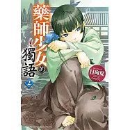 藥師少女的獨語 (2) (電子書)