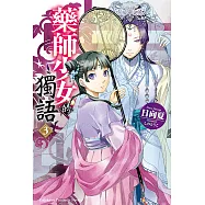 藥師少女的獨語 (3) (電子書)