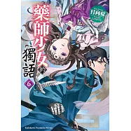藥師少女的獨語 (6) (電子書)