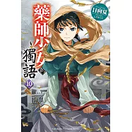 藥師少女的獨語 (10) (電子書)