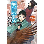 藥師少女的獨語 (11) (電子書)