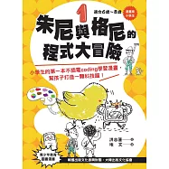 【漫畫版】小學生 朱尼與格尼的程式大冒險1：小學生的第一本不插電coding學習漫畫，幫孩子打造一顆科技腦! (電子書)