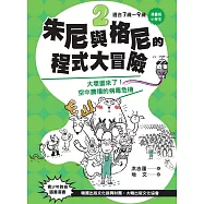 【漫畫版】小學生 朱尼與格尼的程式大冒險2：大壞蛋來了!空中農場的病毒危機 (電子書)