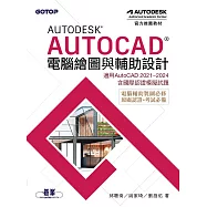 Autodesk AutoCAD電腦繪圖與輔助設計(適用AutoCAD 2021~2024，含國際認證模擬試題) (電子書)
