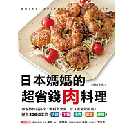 日本媽媽的超省錢肉料理：專家教你從挑肉、備料到烹煮，把3種常見肉品，變身306道主菜，快速、下飯、清爽、便宜、健康! (電子書)
