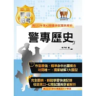 2024年「最新版本」警專考試【警專歷史】(新式詳解最強考典‧第22~42期試題全收錄‧出題方向精準命中‧最新課綱一體適用)(19版) (電子書)