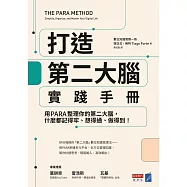 打造第二大腦實踐手冊：用PARA整理你的第二大腦，什麼都記得牢、想得通、做得到! (電子書)