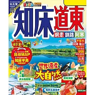 知床‧道東：網走‧釧路‧阿寒 MM哈日情報誌42 (電子書)