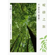 暖綠之旅：走，帶你去看一棵老樹! (電子書)