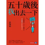 五十歲後我出去一下：不當媽媽、太太、媳婦之空巢熟女好好愛自己 (電子書)