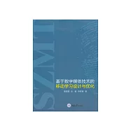 基於數位媒體技術的移動學習設計與優化 (電子書)