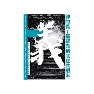 神的義基督教到底在共蝦米：聖經-羅馬書約莫45天的靈修旅程 (電子書)