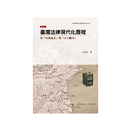 臺灣法律現代化歷程：從「內地延長」到「自主繼受」 (電子書)