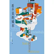看不見的城市(繁體中文版二十週年紀念新版) (電子書)
