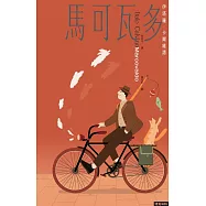 馬可瓦多(插畫紀念版) (電子書)