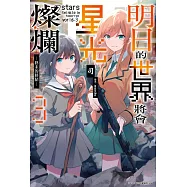 明日的世界將會星光燦爛(03)END (電子書)