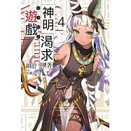 神明渴求著遊戲。(04) (電子書)