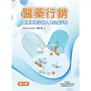 醫藥行銷：醫藥專業行銷人員必備手冊(第二版) (電子書)
