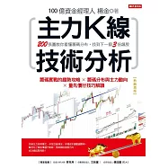 主力K線技術分析：200張圖教你看懂籌碼分布，找到下一個3倍飆股(熱銷再版) (電子書)