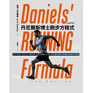 丹尼爾斯博士跑步方程式(全新第四版)：從中長跑、馬拉松、越野跑、超馬到鐵人三項，全球最佳跑步教練的訓練全指南 (電子書)