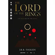 魔戒：王者歸來 (電子書)