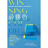 WINNING COLOR 必勝色公式書：觸動與挑撥!牽動人類欲望的10大色彩能量法則 (電子書)