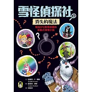 雪怪偵探社3：消失的魔法(宛如RPG實境遊戲的互動式推理小說) (電子書)