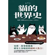 貓的世界史 (電子書)