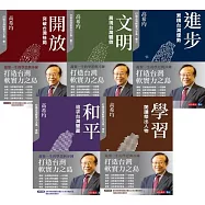 打造台灣軟實力之島(五冊)【電子書獨家收錄「打造台灣軟實力之島」訪談音檔】 (電子書)