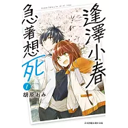 逢澤小春急著想死(1) (電子書)