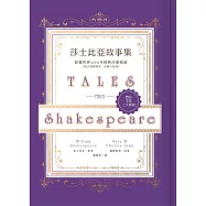 莎士比亞故事集：影響世界400年經典莎劇精選【附人物關係表、莎劇小知識】 (電子書)