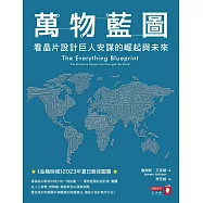 萬物藍圖：看晶片設計巨人安謀的崛起與未來 (電子書)