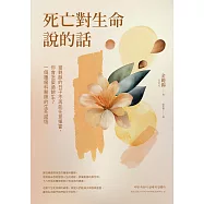 死亡對生命說的話：當剩餘的日子不再能任意揮霍，你會怎麼過餘生?一個腫瘤科醫師的生死感悟 (電子書)