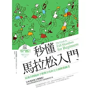 秒懂馬拉松入門(改版)：零門檻!最適合路跑新手挑戰全馬的完全圖解教練書 (電子書)