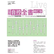 圖解音控全書修訂版： 從基礎理論到現場應用實踐，第一本徹底解說Live Sound現場混音技術美學 (電子書)