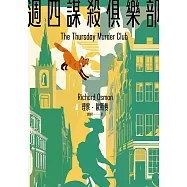 週四謀殺俱樂部(全新封面版) (電子書)
