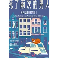 死了兩次的男人(週四謀殺俱樂部2，全新封面版) (電子書)