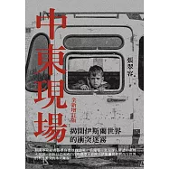 中東現場：揭開伊斯蘭世界的衝突迷霧(全新增訂版) (電子書)